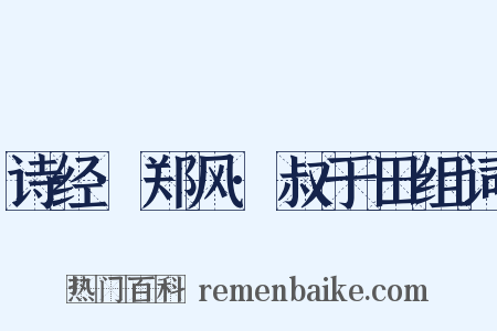 诗经·郑风·叔于田组词是什么意思的图片